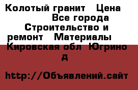 Колотый гранит › Цена ­ 2 200 - Все города Строительство и ремонт » Материалы   . Кировская обл.,Югрино д.